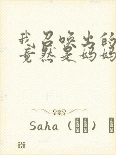 我召唤出的魅魔竟然是妈妈动漫