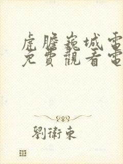 虎胆巍城电视剧免费观看电视剧大全在线观看