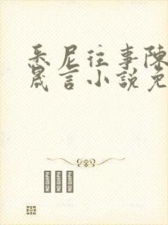 悉尼往事陈暮周晟言小说免费阅读