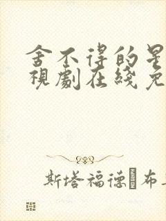 舍不得的星星电视剧在线免费观看