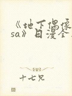 《地下偶像nasa》日漫全集免费观看