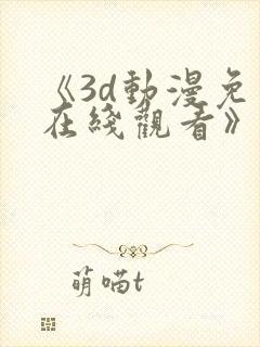 《3d动漫免费在线观看》