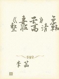 《妻子》免费完整版高清韩剧