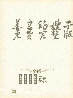 善良的嫂子高清免费完整版在线观封面