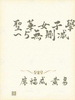 圣华女子学院1～5无删减封面