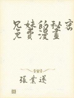 兄妹的秘密授课免费漫画