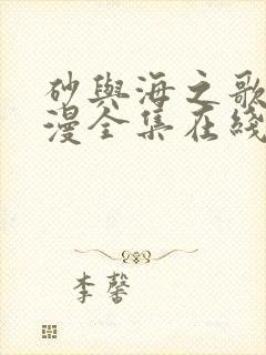 砂与海之歌动态漫全集在线免费观看