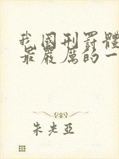 我国刑罚体系中最严厉的一种刑罚是