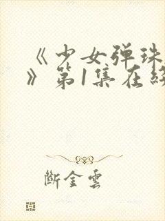 《少女弹珠汽水》第1集在线观看全集封面