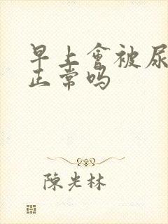 早上会被尿憋醒正常吗