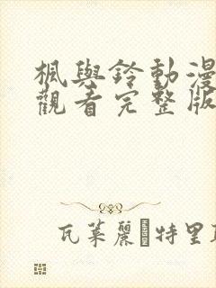 枫与铃动漫在线观看完整版