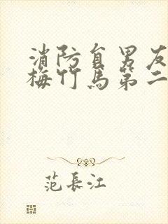 消防员男友是青梅竹马第二季