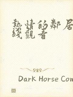 热情的邻居2在线观看