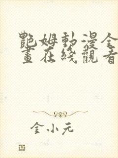 艳姆动漫全集动画在线观看樱花动漫