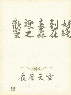 欢迎来到好色精灵之森在线