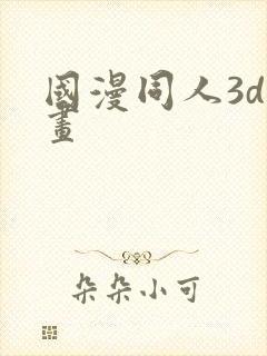 国漫同人3d漫画封面