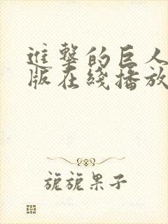 进击的巨人国语版在线播放第一季