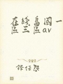 在线岛国一区二区三区av封面