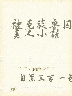 被克苏鲁囚禁的美人小说