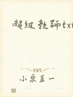 超级教师txt封面