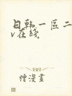 日韩一区二区av在线