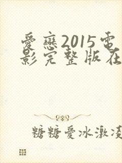 爱恋2015电影完整版在线免费观看