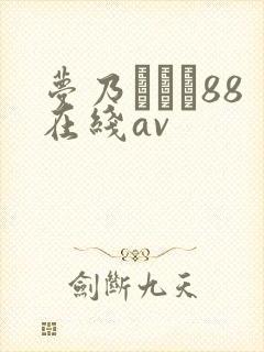 梦乃あいか88在线av