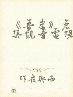 《吾岸》免费全集观看电视剧