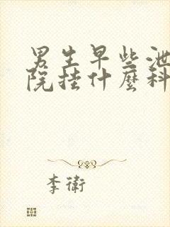 男生早些泄去医院挂什么科封面