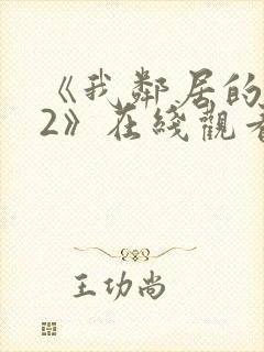 《我邻居的老婆2》在线观看