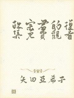 政宗君的复仇全集免费观看封面