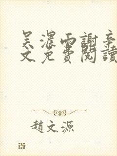 吴浓雨谢辛序全文免费阅读