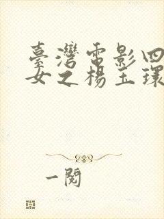 台湾电影四大美女之杨玉环封面