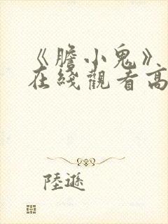 《胆小鬼》免费在线观看高清完整版