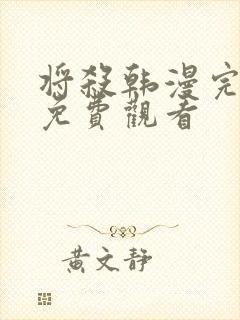 将杀韩漫完整版免费观看封面