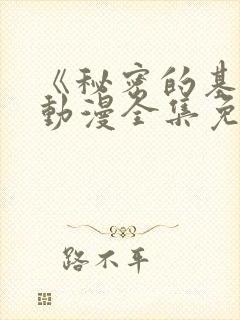 《秘密的基地》动漫全集免费观看