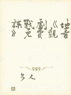 谍战剧《地下党》免费观看全集