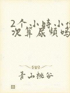 2个小时小便一次算尿频吗