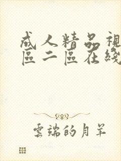 成人精品视频一区二区在线播放