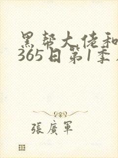 黑帮大佬和我的365日第1季在线观看