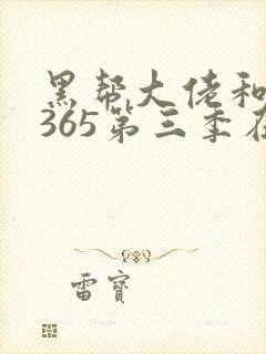 黑帮大佬和我的365第三季在线观看