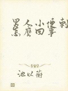 男人小便刺痛是怎么回事封面