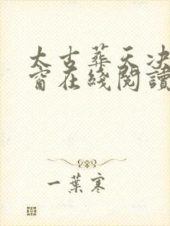 太古葬天决无弹窗在线阅读