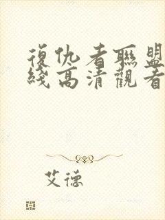 复仇者联盟3在线高清观看