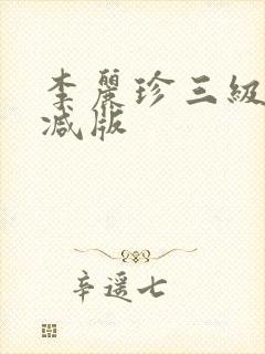 李丽珍三级无删减版