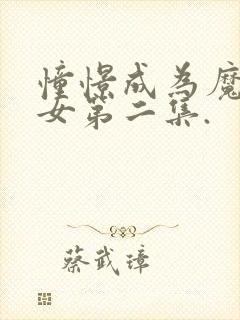 憧憬成为魔法少女第二集.