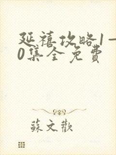 延禧攻略1—70集全免费封面