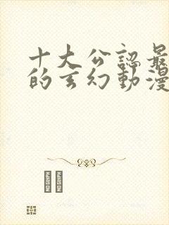 十大公认最好看的玄幻动漫