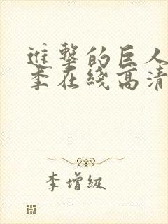 进击的巨人第二季在线高清观看