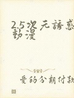 2.5次元诱惑动漫